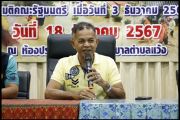 ประชุมประชาคมเพื่อรับรองข้อมูลผู้ประสบอุทกภัยในช่วงฤดูฝน