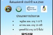 การประกวดอาสาสมัครท้องถิ่นรักษ์โลก (อถล.) ดีเด่นแห่งชาติ ประจำปี พ.ศ.2568